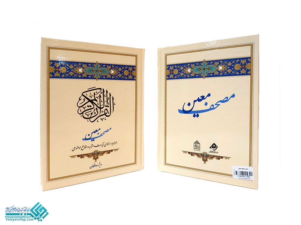 26945 قران مصحف معین (ویژه حافظان)