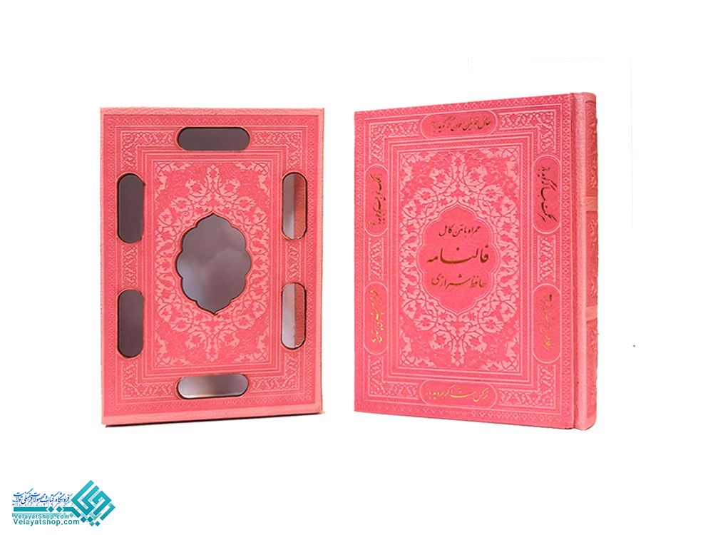 27136 کتاب فالنامه حافظ جیبی