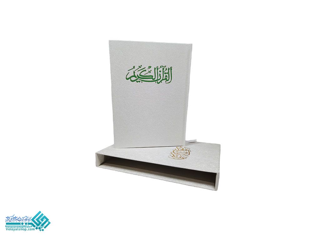 27142 قرآن وزیری گلاسه قابدار