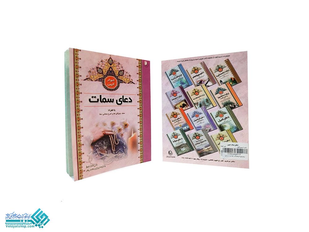 272 دعای سمات جیبی