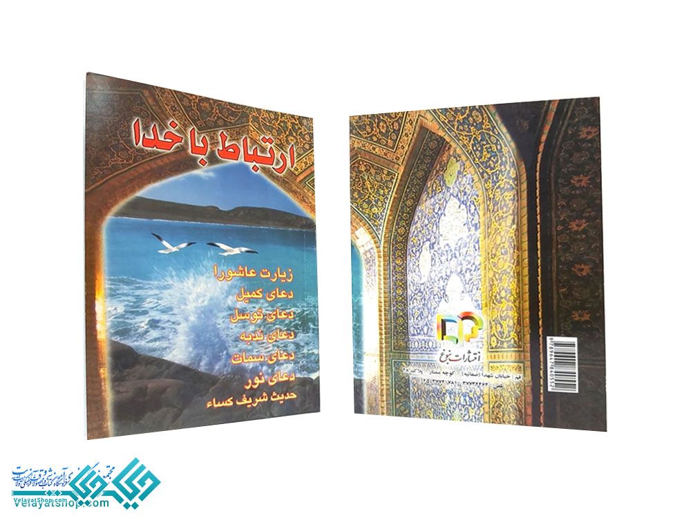 274 ارتباط با خدا جیبی