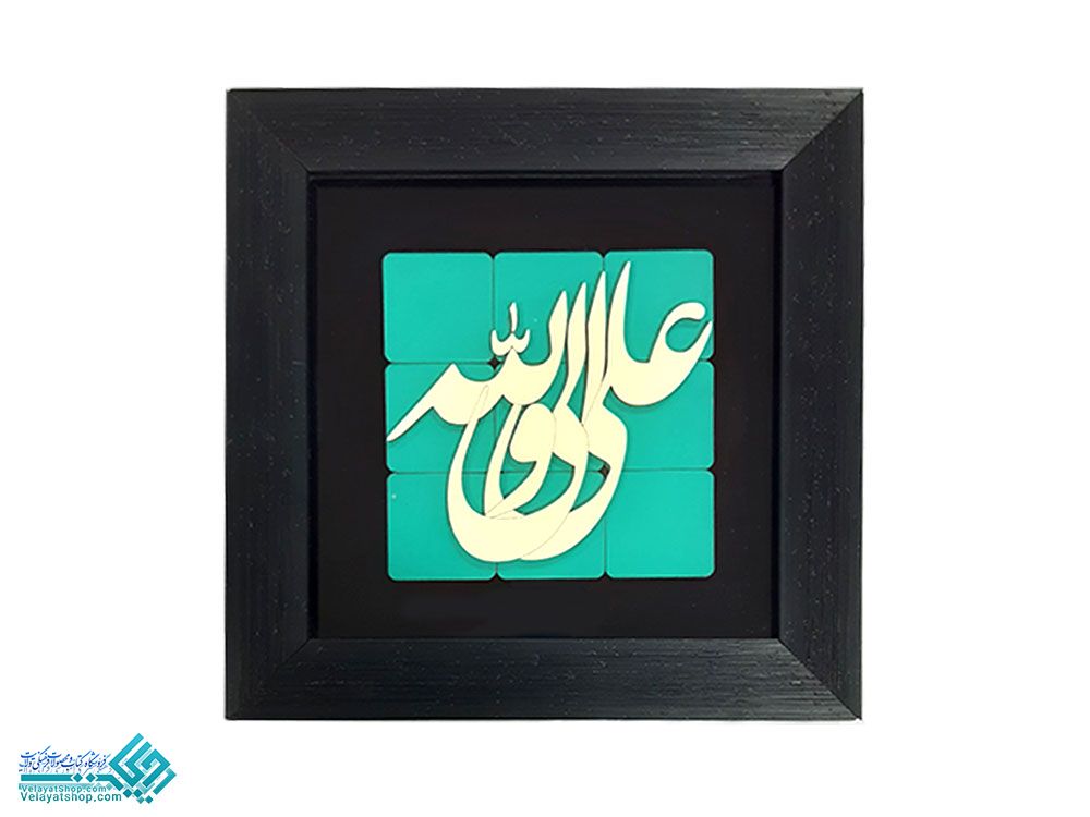 تابلو طرح ترنج با نوشته علی ولی الله