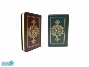 قرآن پالتویی عثمان طه ترجمه بهرام پور