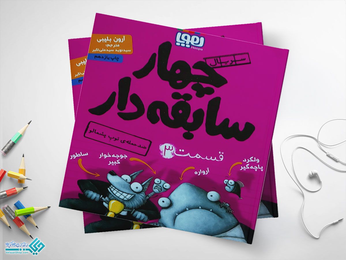 333333333333333333 کتاب ضدحملهی توپِ پشمالو