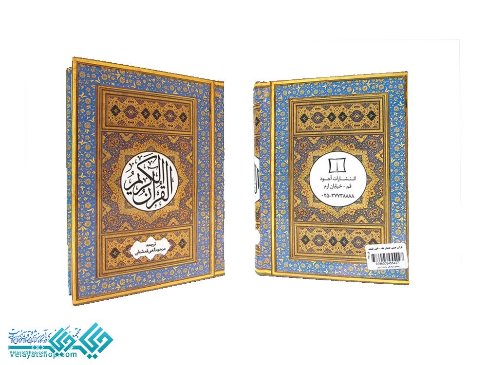 37 قرآن جیبی عثمان طه ترجمه الهی قمشه ای