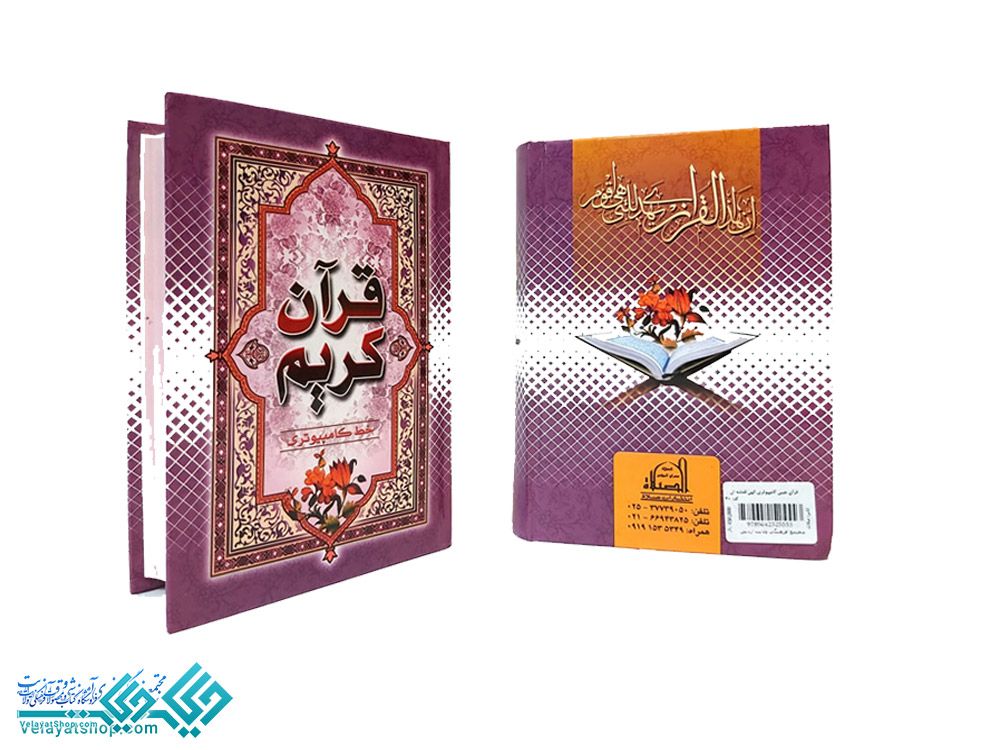 40 قرآن جیبی کامپیوتری ترجمه الهی قمشه ای