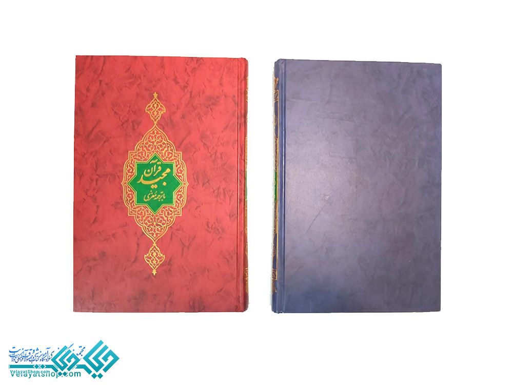 45 قرآن رحلی عثمان طه ترجمه معزی