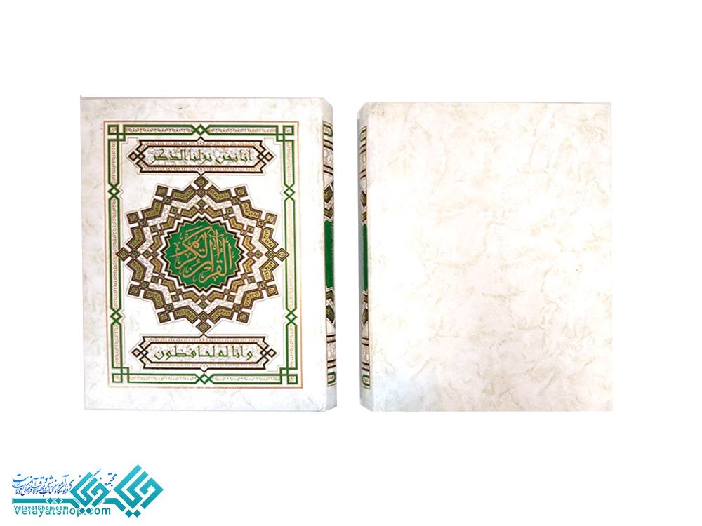 46 قرآن رحلی نیریزی ترجمه الهی قمشه ای