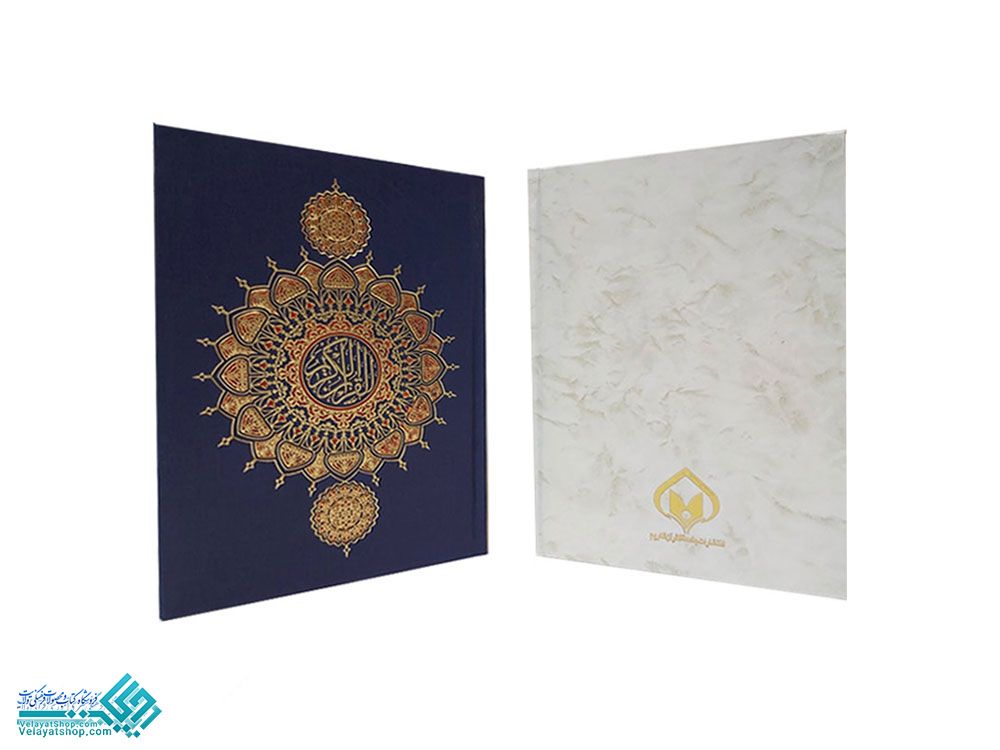 48 قرآن وزیری ترجمه الهی قمشه ای