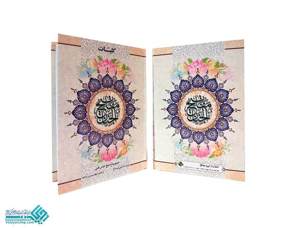 5033 کلیات مفاتیح الجنان ترجمه الهی قمشه ای