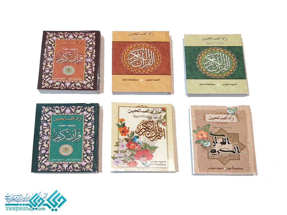 628 (2) قرآن بیست سوره نیم جیبی( زاد الصالحین)