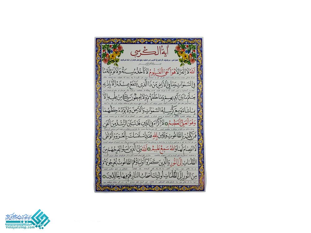7885 پوستر آیت الکرسی (اندازه 25*35)