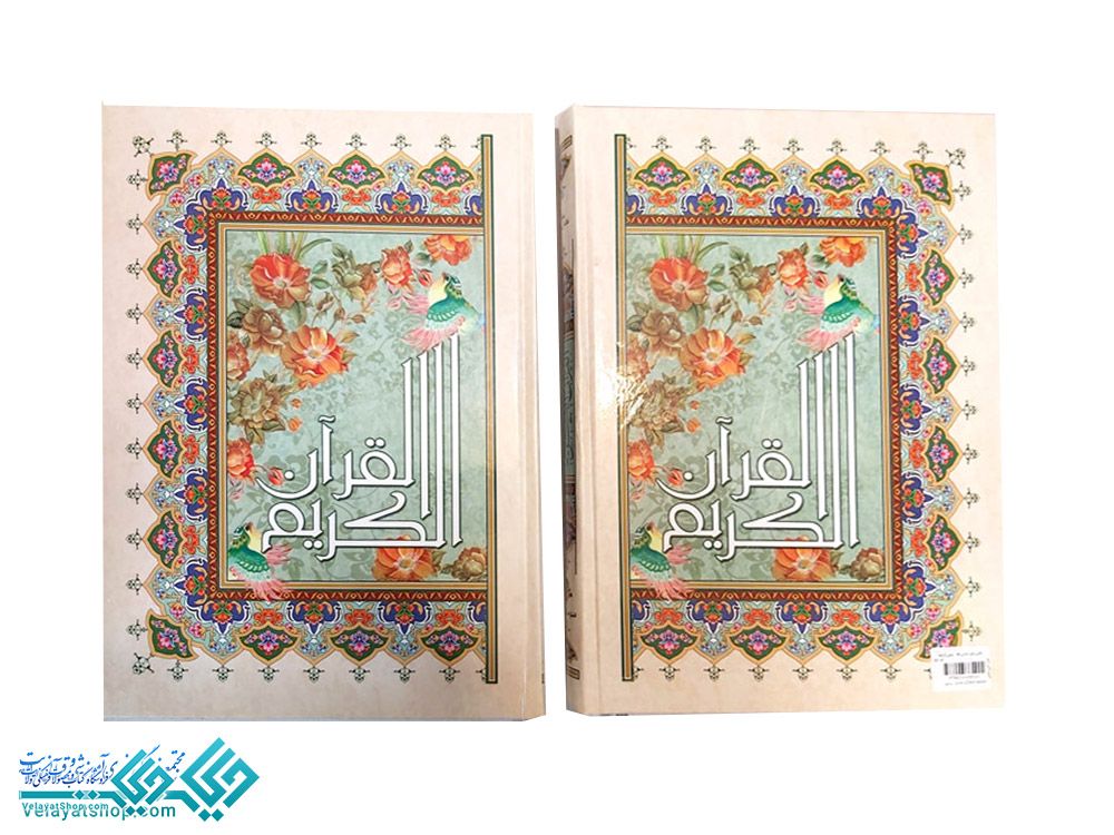 85 قرآن رحلی عثمان طه بدون ترجمه