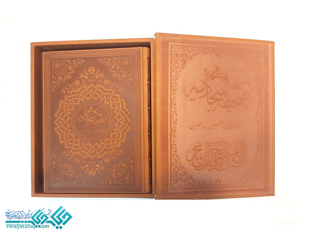 97 کتاب صحیفه سجادیه نفیس رایانه ای (وزیری)