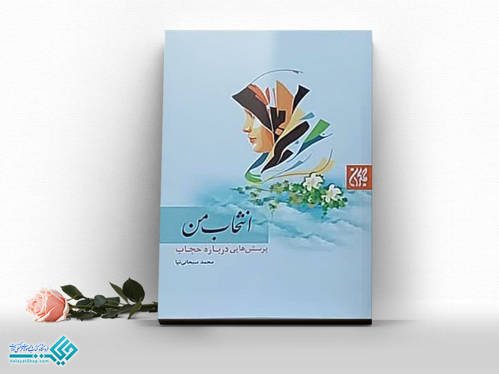 انتخاب-من کتاب انتخاب من