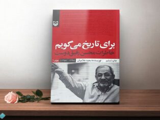 کتاب برای تاریخ می گویم خاطرات محسن رفیق دوست