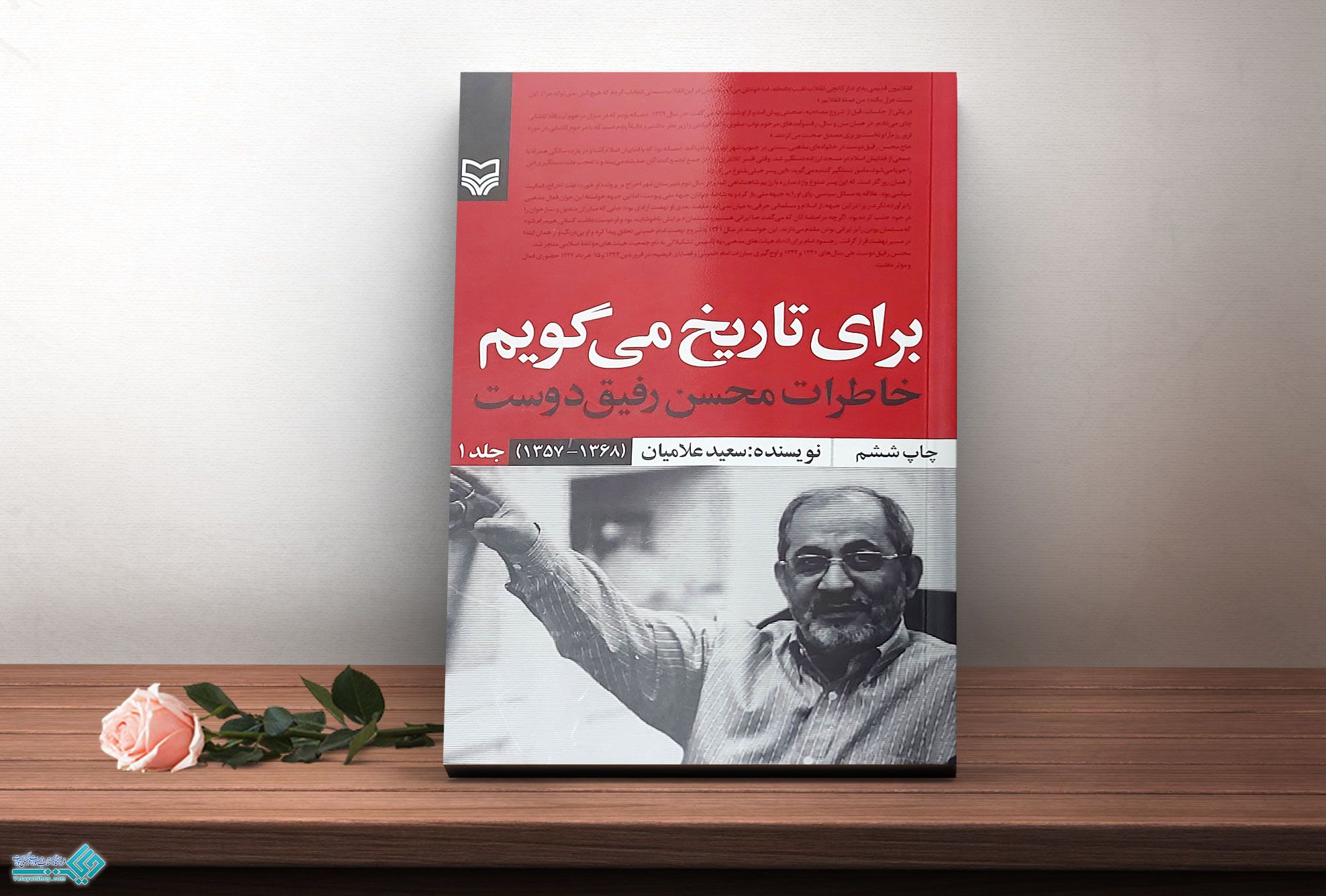 برای-تاریخ-میگویم1 کتاب برای تاریخ می گویم خاطرات محسن رفیق دوست