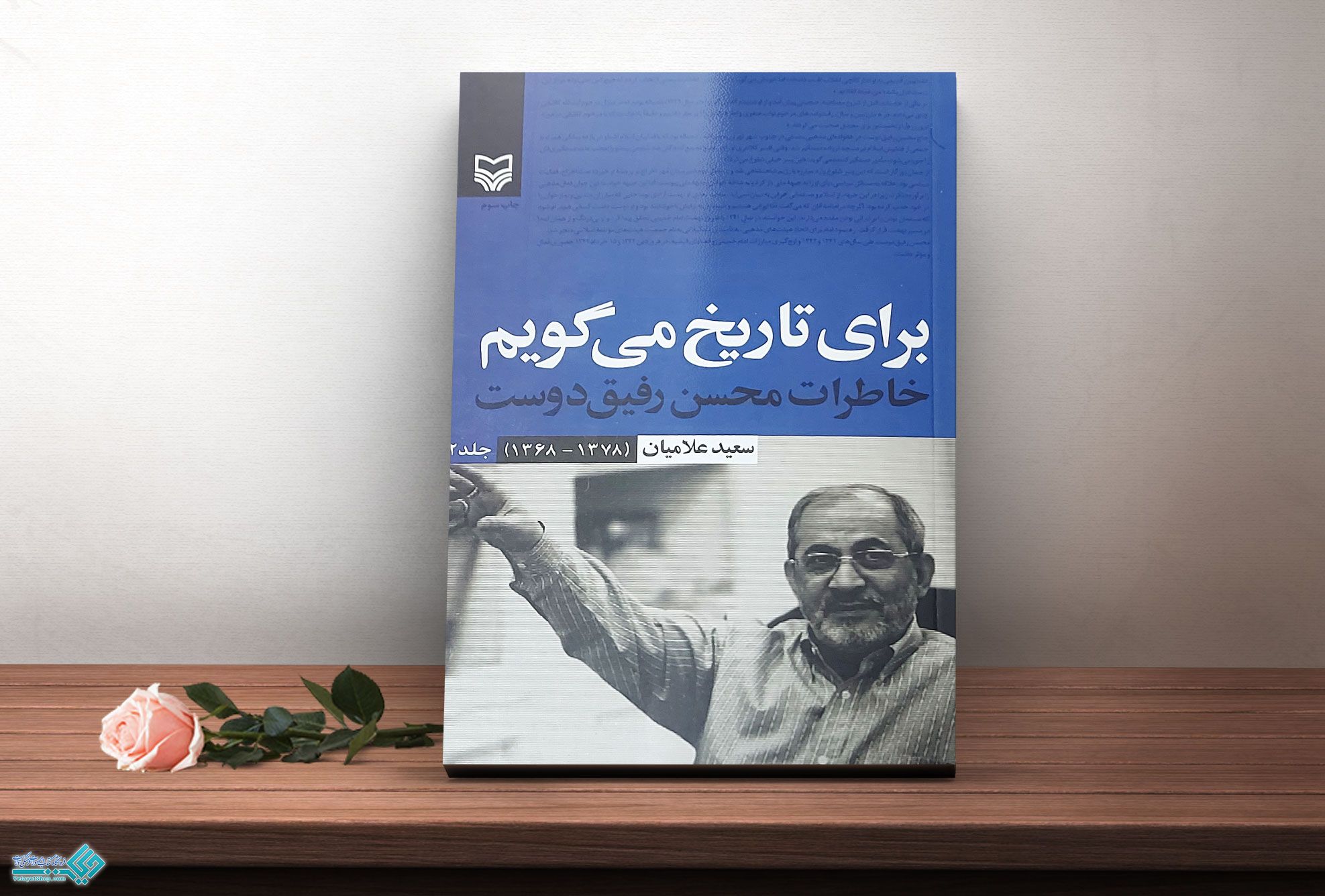 برای-تاریخ-میگویم4 کتاب برای تاریخ می گویم جلد دوم