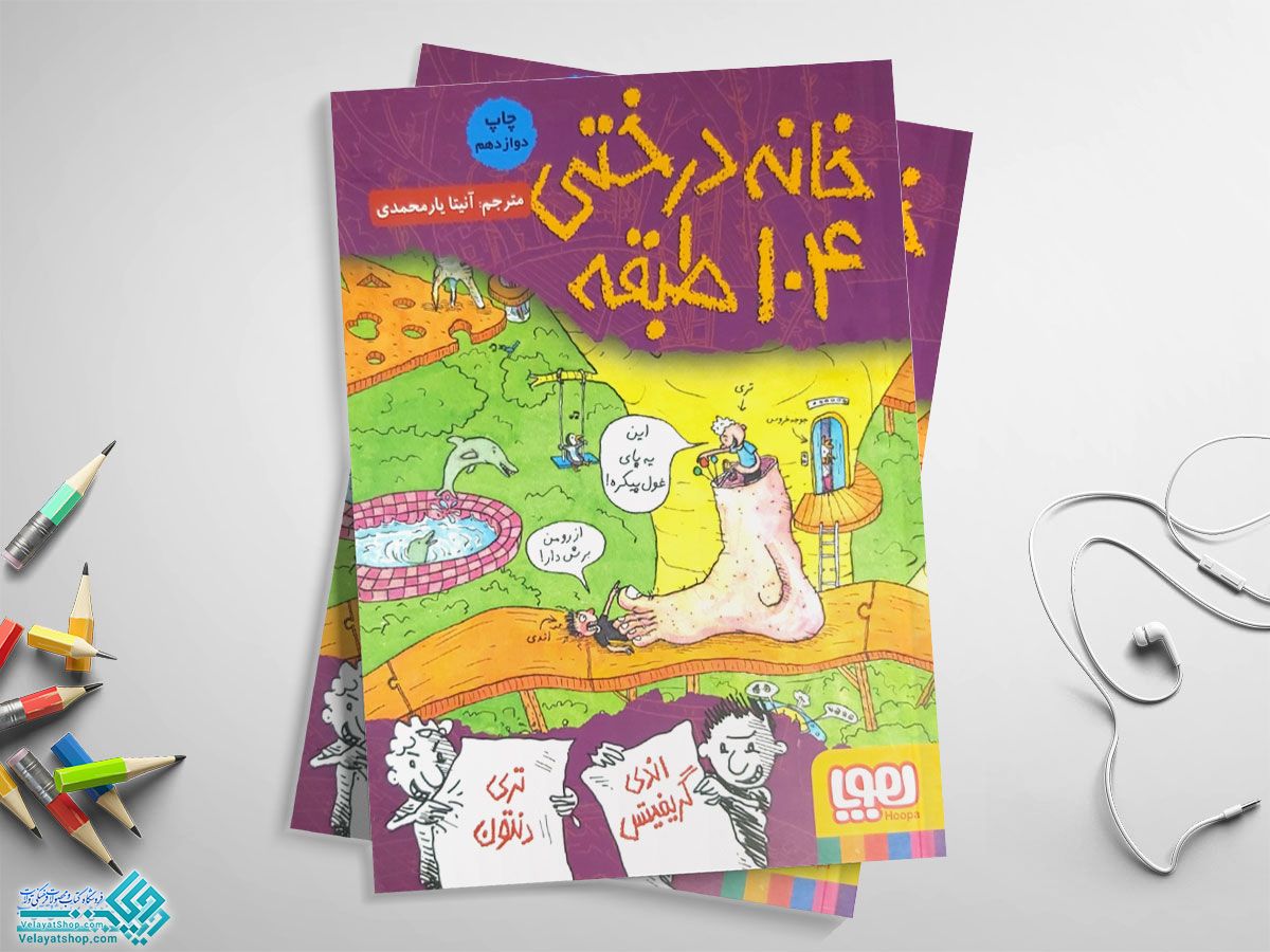 خانه-درختی-104 کتاب خانه درختی 104 طبقه
