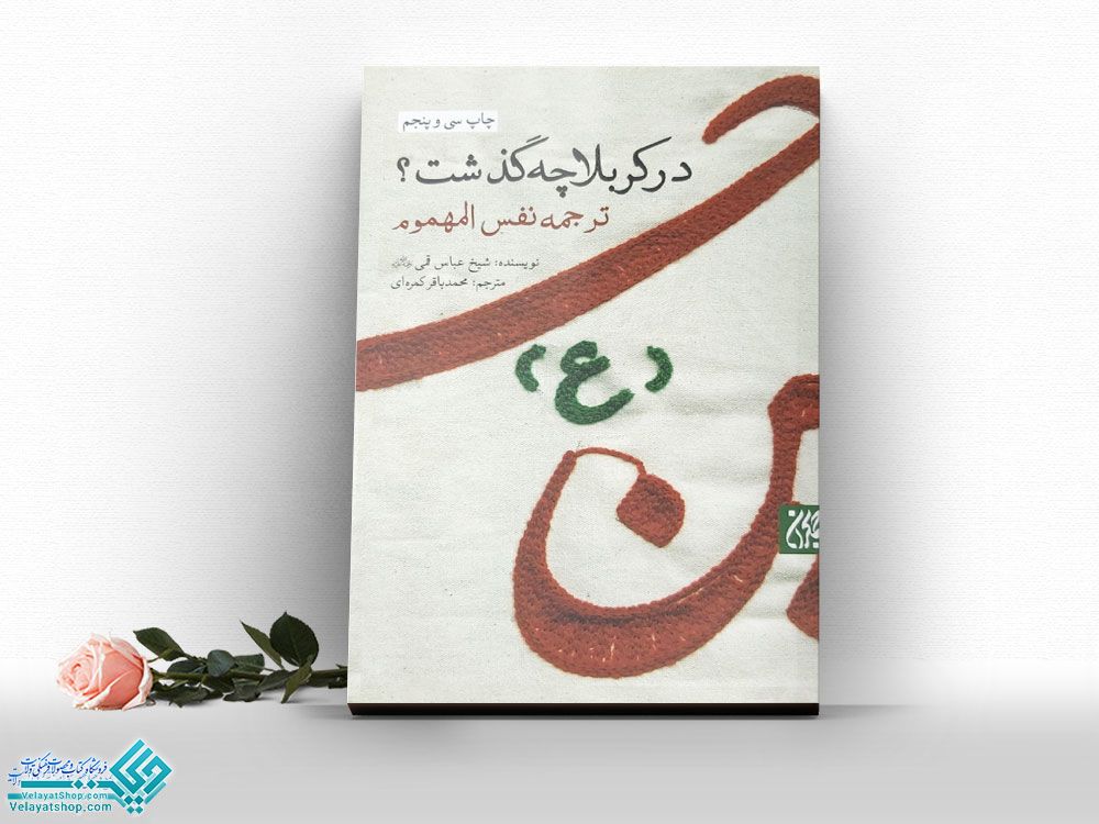 در-کربلا-چه-گذشت کتاب در کربلا چه گذشت