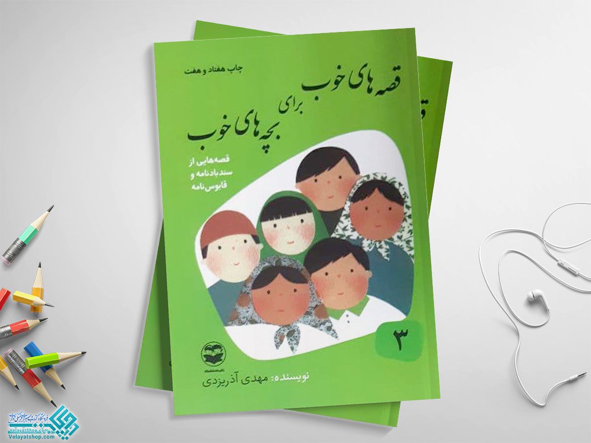 قصه-های-خوب-برای-بچه-های-خوب کتاب قصه های خوب برای بچه های خوب