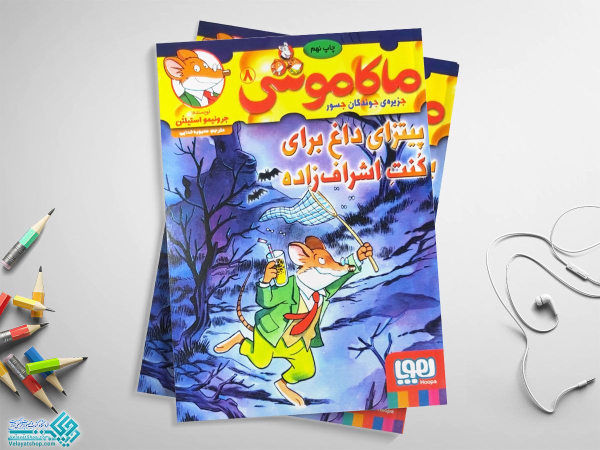 ماکاموشی8 کتاب ماکاموشی 8 (پیتزای داغ برای کنت اشراف زاده ها)