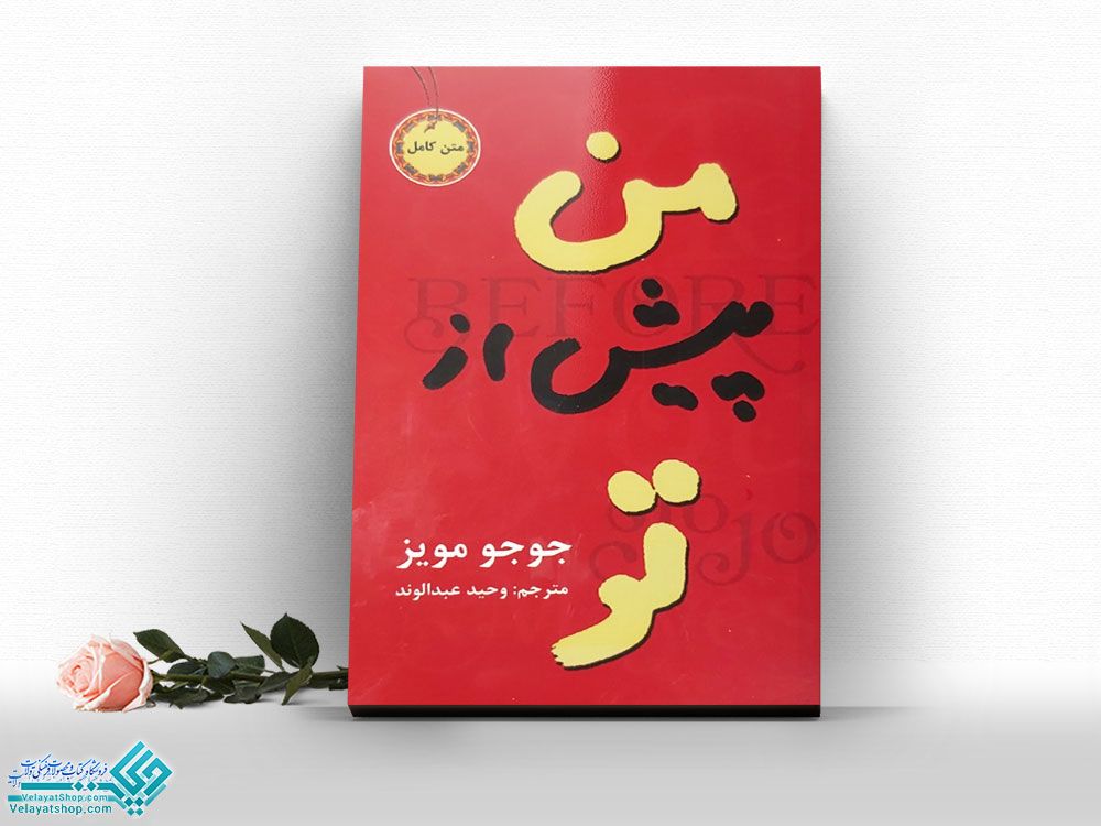 من-پیش-از-تو کتاب من پیش از تو