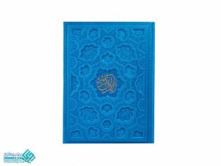 قرآن نفیس رنگی قطع وزیری بدون ترجمه