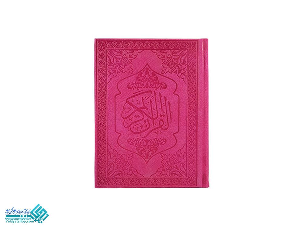 27241.2 قرآن عثمان طه جیبی