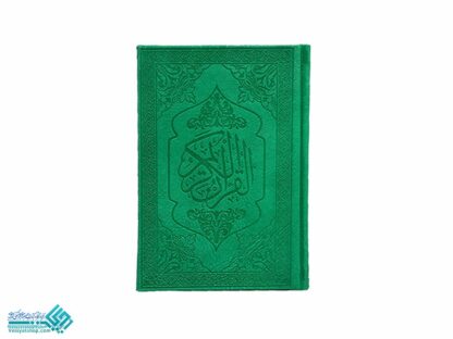 قرآن عثمان طه جیبی