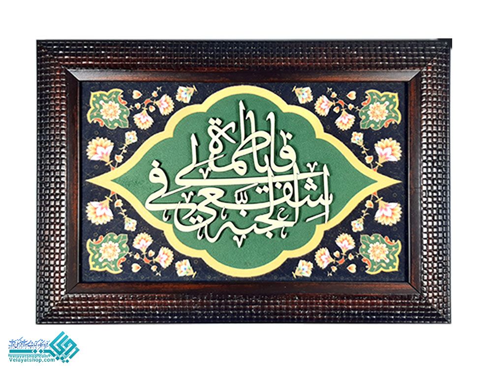 2909.1 تابلو بافت معرق یا فاطمه الزهرا