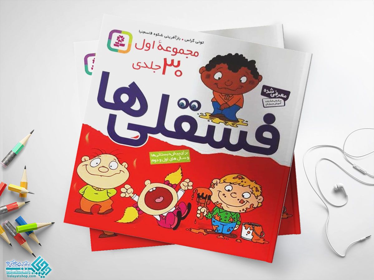 فسقلی-ها-30-جلدی کتاب فسقلی ها مجموعه 30 جلدی