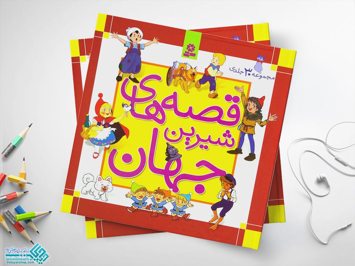 قصه-های-شیرین-جهان کتاب قصه های شیرین جهان مجموعه 30 جلدی