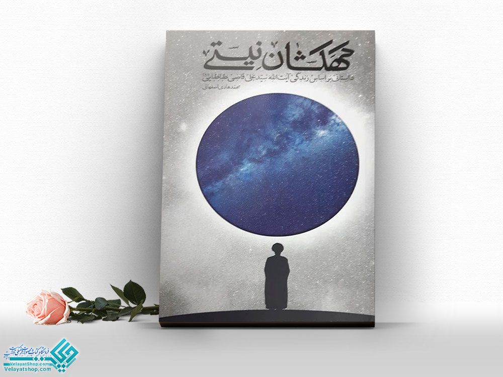 کهکشان-نیستی کتاب کهکشان نیستی