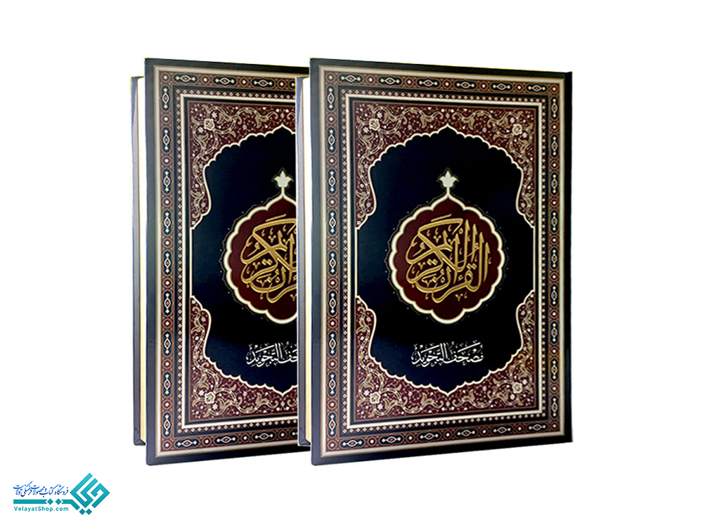 27520 قرآن مصحف تجویدی (رحلی)