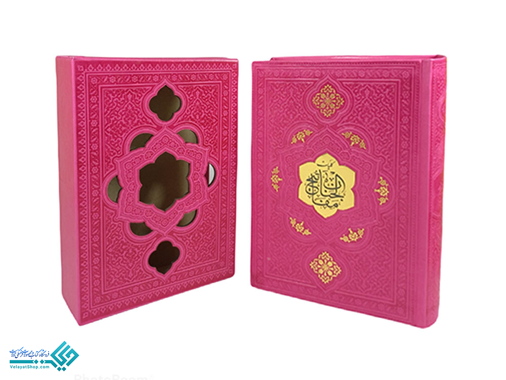 27760.3 کلیات مفاتیح الجنان قابدار رنگی (جیبی)