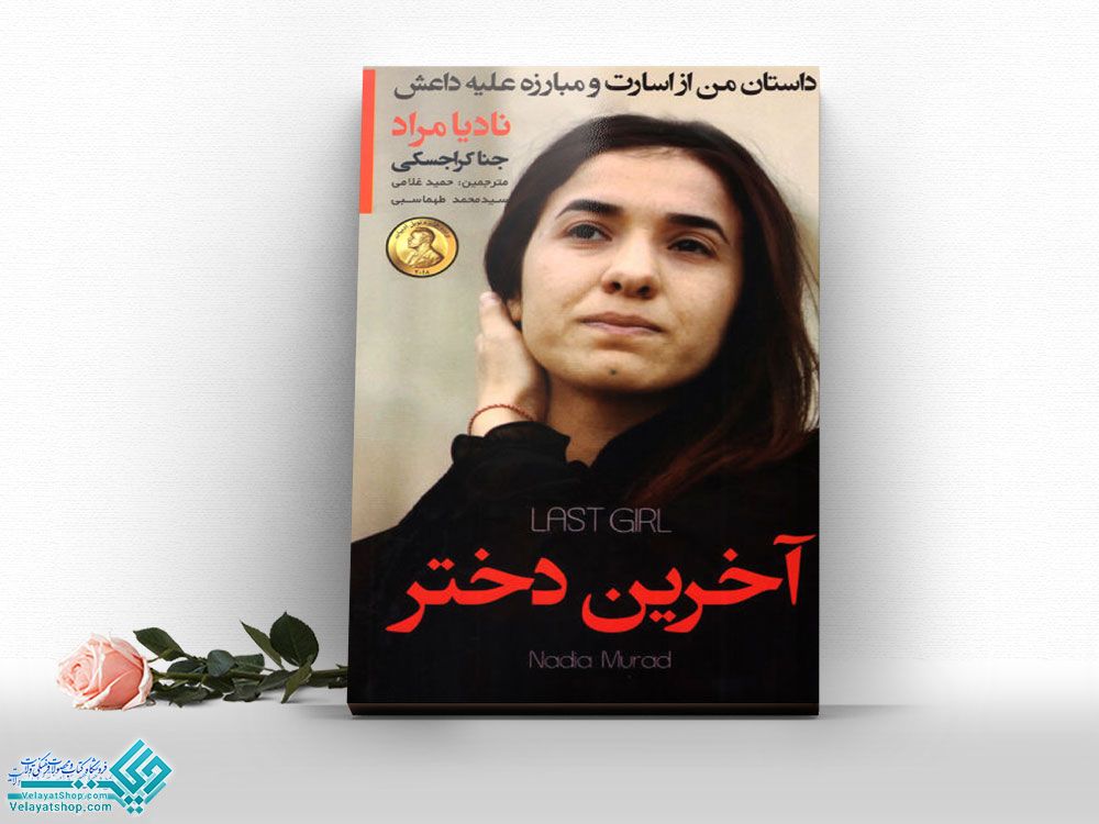 آخرین-دختر کتاب آخرین دختر