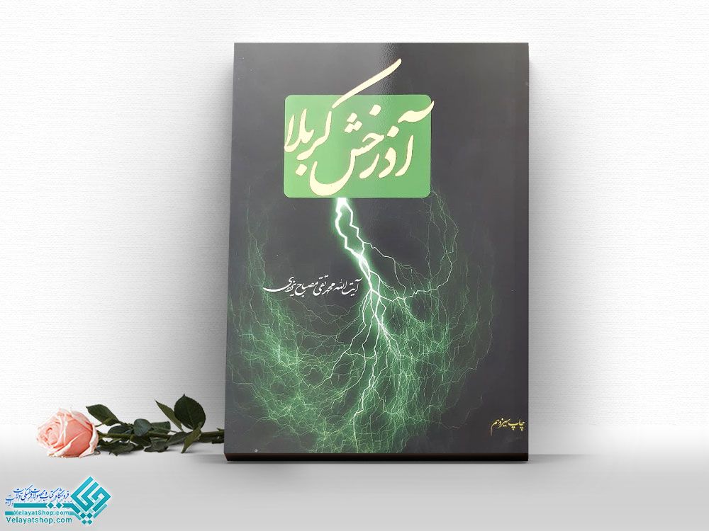 آذرخش-کربلا کتاب آذرخش کربلا