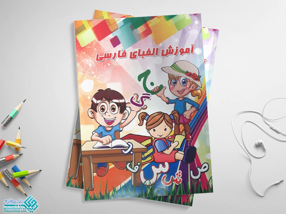آموزش-الفبای-فارسی کتاب آموزش الفبای فارسی