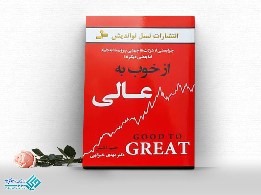 از-خوب-به-عالی کتاب از خوب به عالی