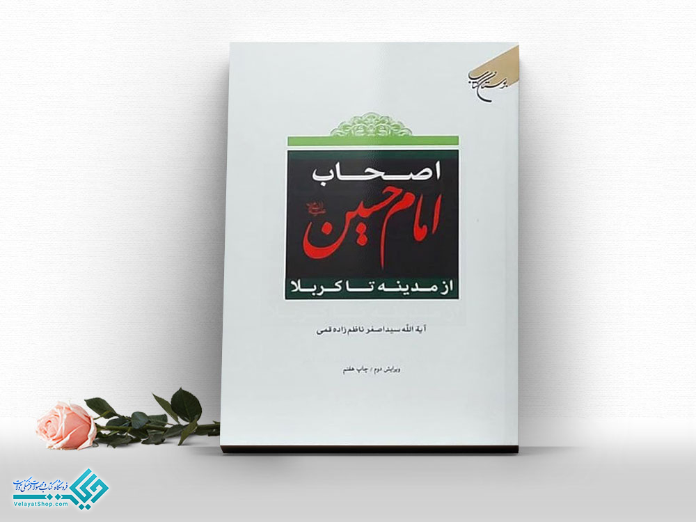 اصحاب-امام-حسین کتاب اصحاب امام حسین(ع) از مدینه تا کربلا