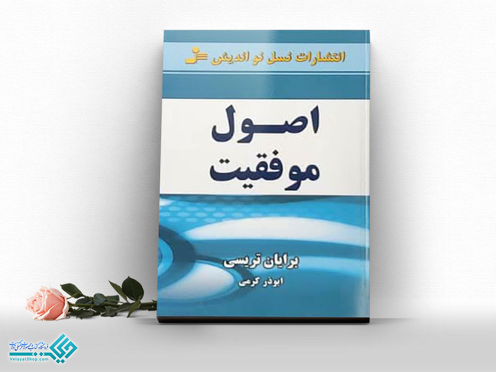 اصول-موفقیت کتاب اصول موفقیت