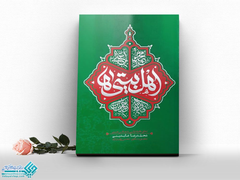 اهل-بیتی-ها کتاب اهل بیتی ها