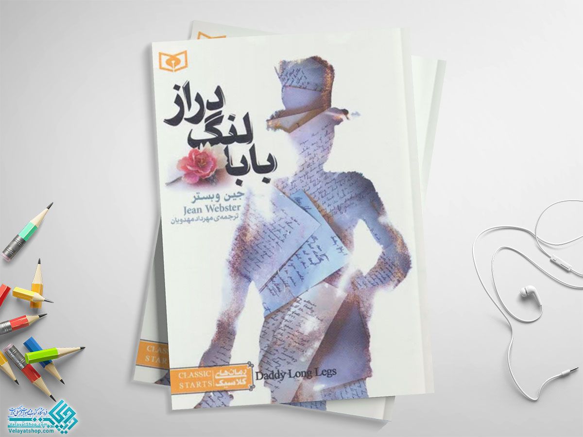 بابا-لنگ-دراز کتاب بابا لنگ دراز