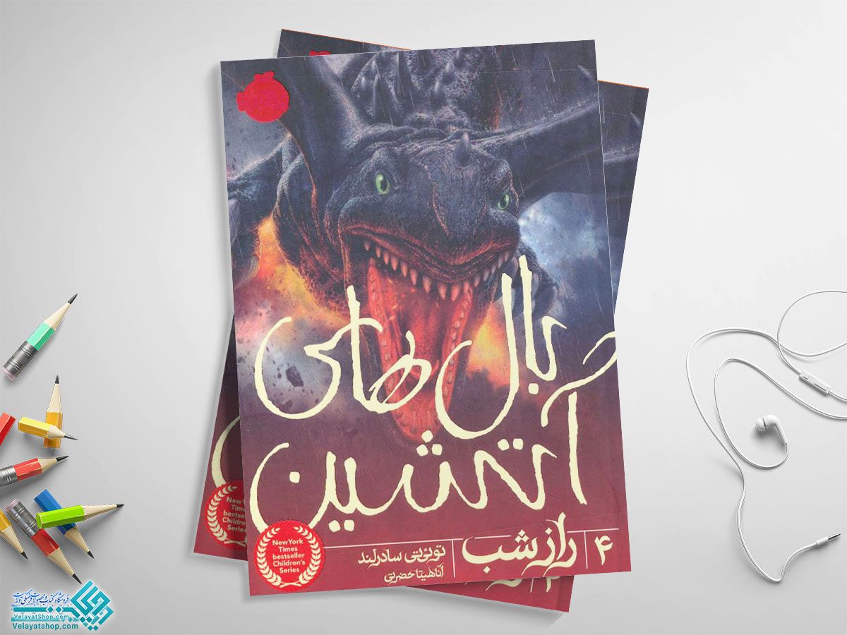 بال-های-آتشین کتاب بال های آتشین 4 (راز شب)