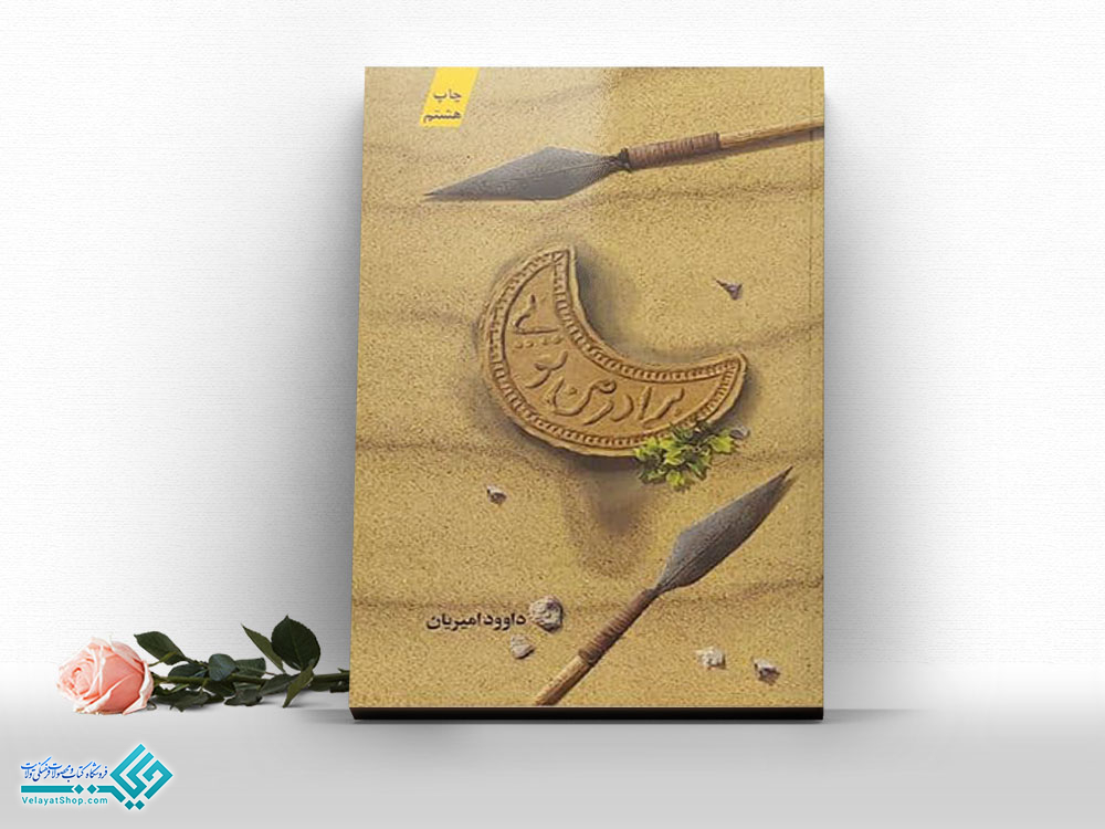 برادر-من-تویی کتاب برادر من تویی