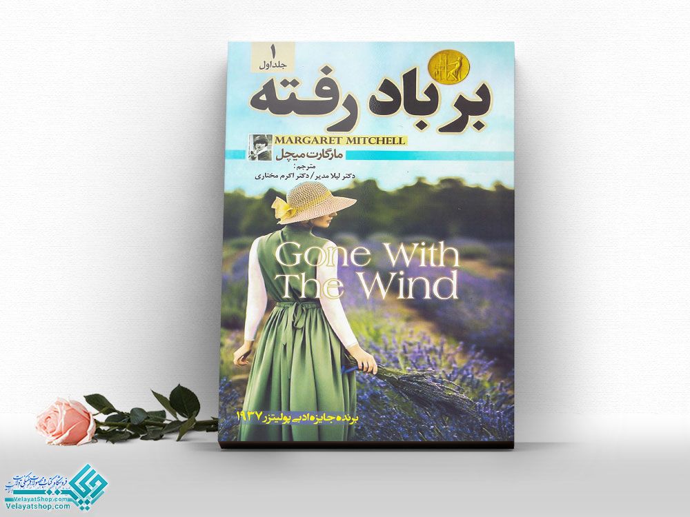 بربادرفته1 کتاب برباد رفته