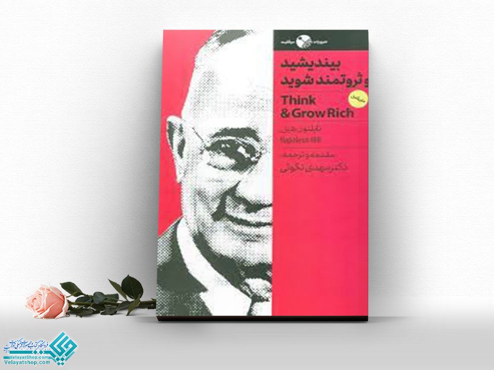 بیندیشید-و-ثروتمند-شوید کتاب بیندیشید وثروتمند شوید