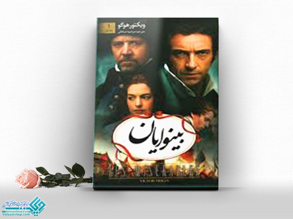 بینوایان1 کتاب بینوایان