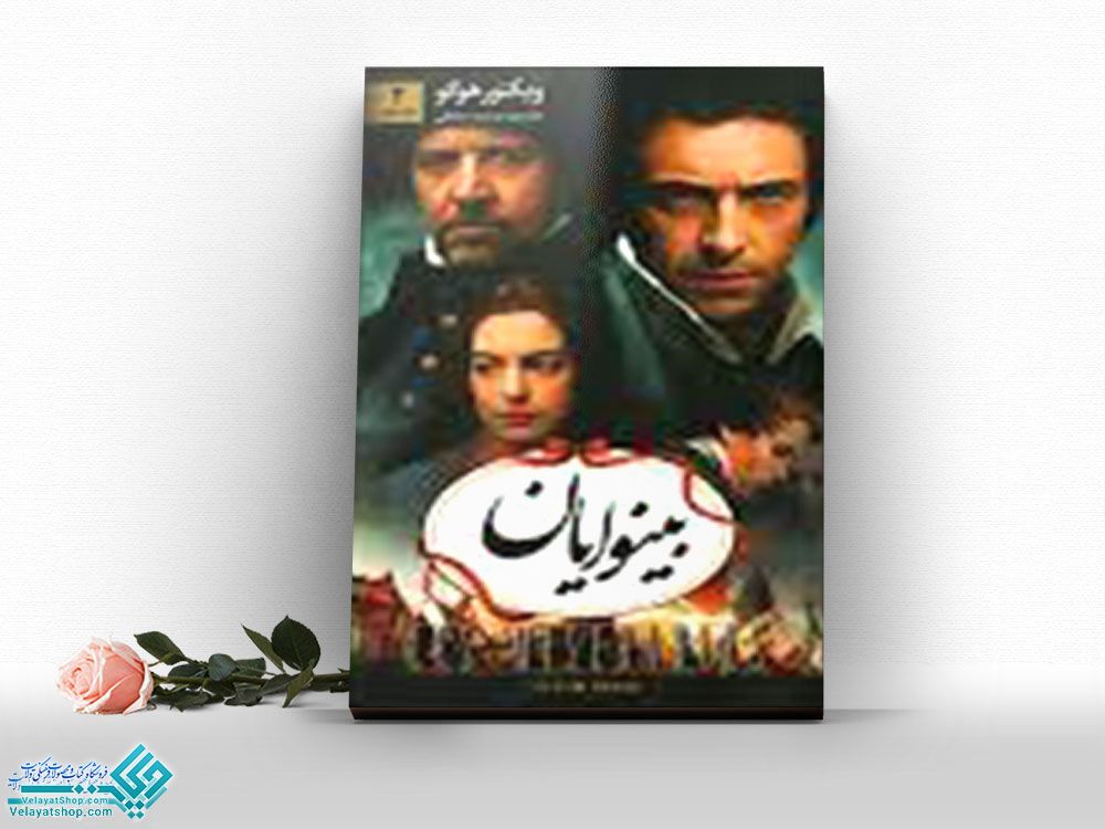 بینوایان2 کتاب بینوایان